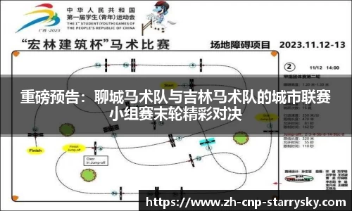 重磅预告：聊城马术队与吉林马术队的城市联赛小组赛末轮精彩对决