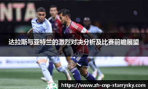 达拉斯与亚特兰的激烈对决分析及比赛前瞻展望